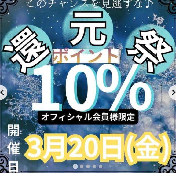 ?オフィシャル10%還元day?