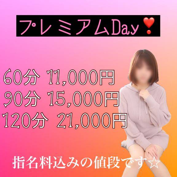 本日プレミアムDay?