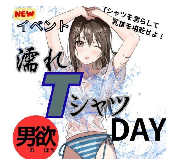 ?濡れTイベント?