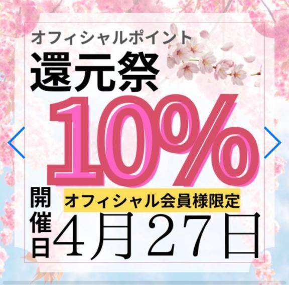 ?10%還元祭イベント?