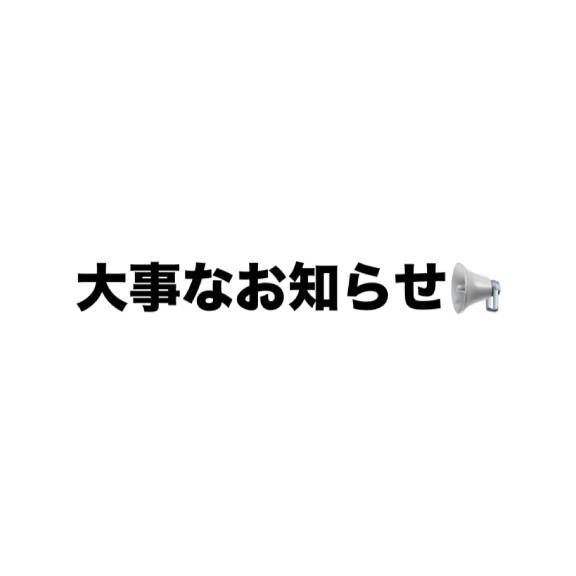 ごめんなさい?変更?