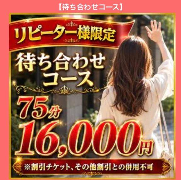 待ち合わせコース?
