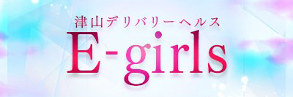 津山デリバリーヘルス　E-girls