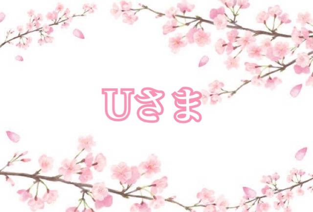 Uさまへ?
