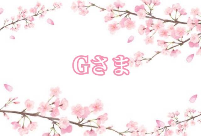 Gさまへ?
