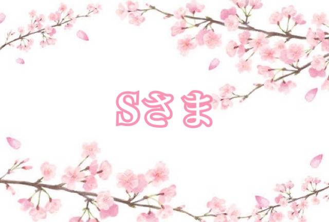 Sさまへ?