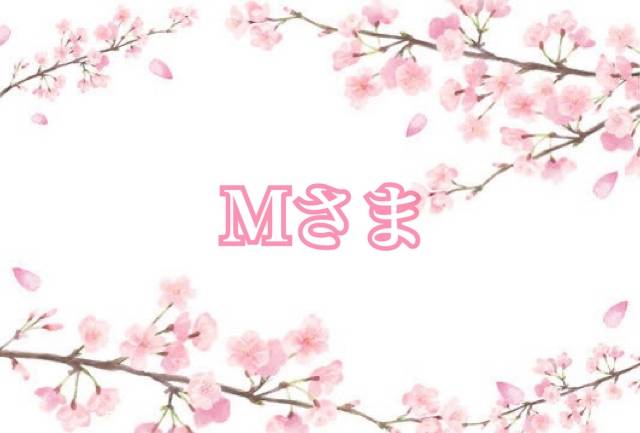 Mさまへ?