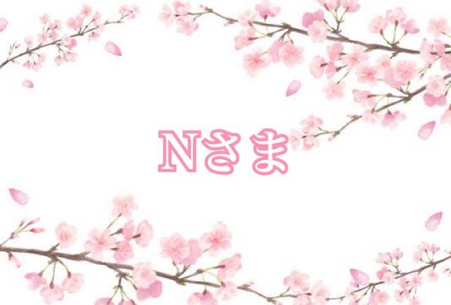 Nさまへ?