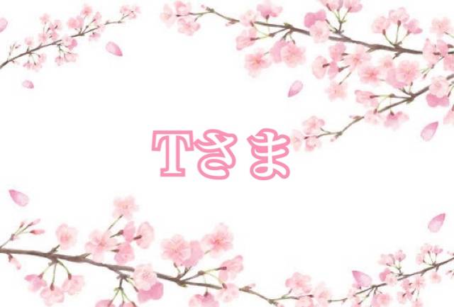 Tさんへ?