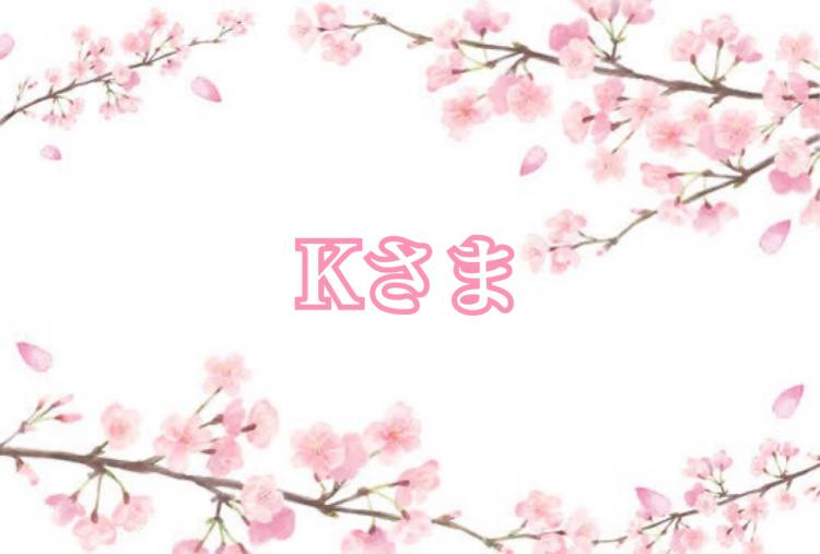 Kさんへ?