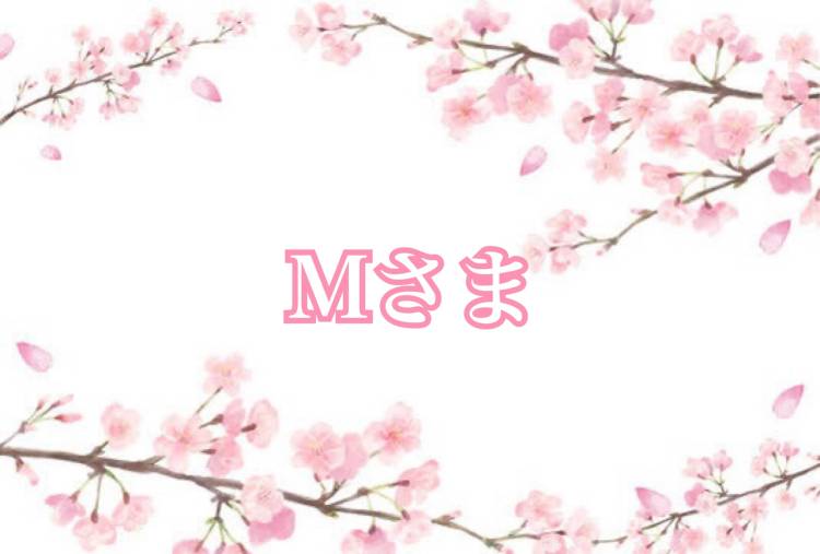 Mさんへ?
