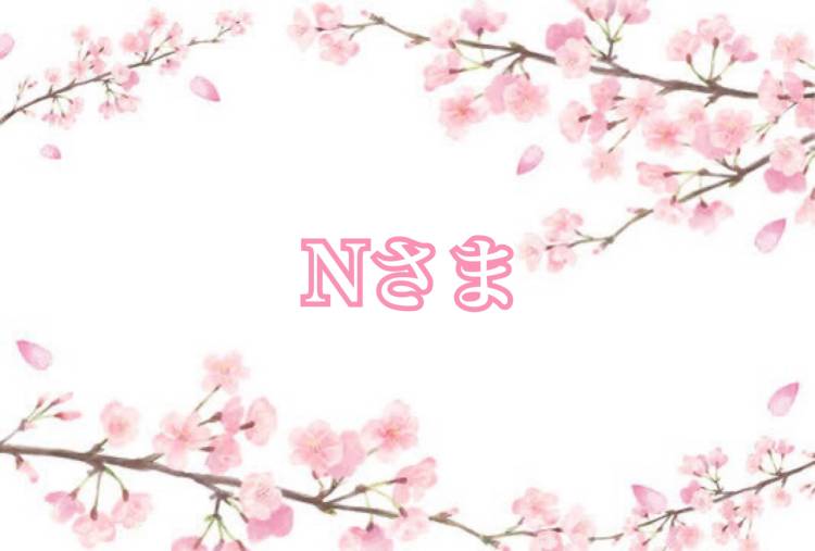 Nさんへ?