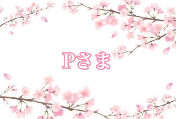Pさんへ?