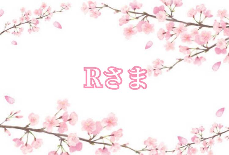 Rさんへ?