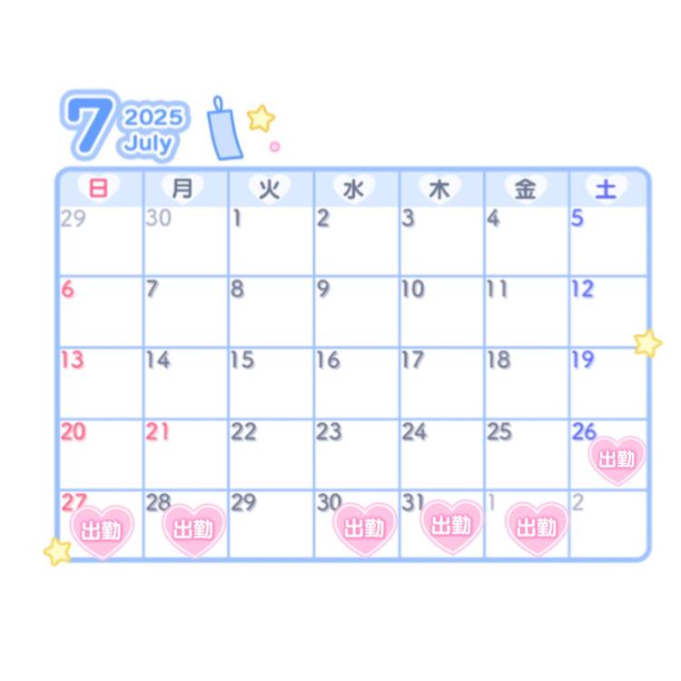 出勤日
