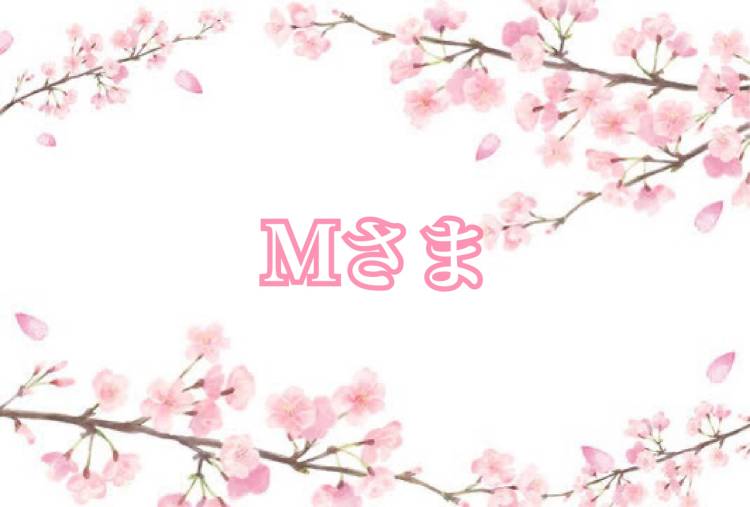 Mさんへ?