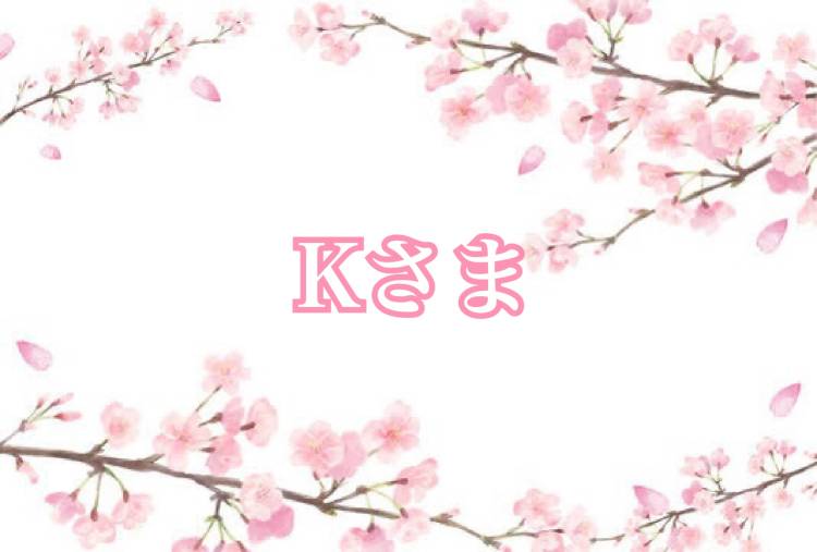 Kさんへ?