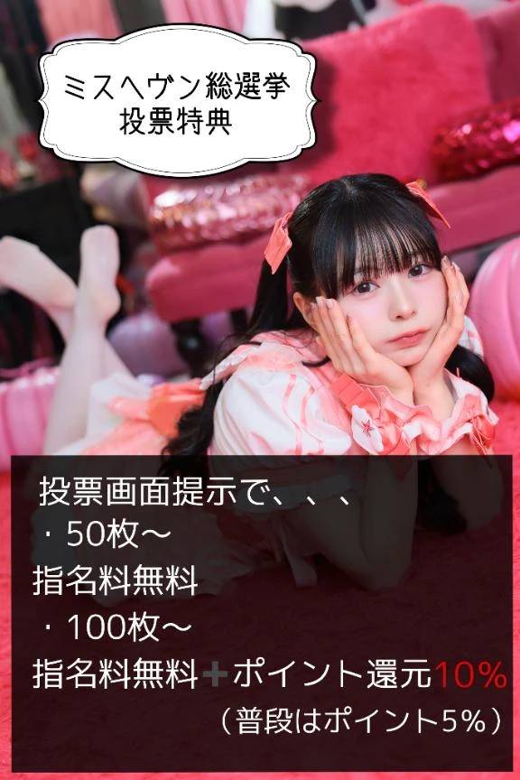 【要チェック】ミスヘヴン投票期間に協力して頂きたいこと✅