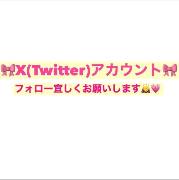 🎀(重要)🆕Xアカウント🎀