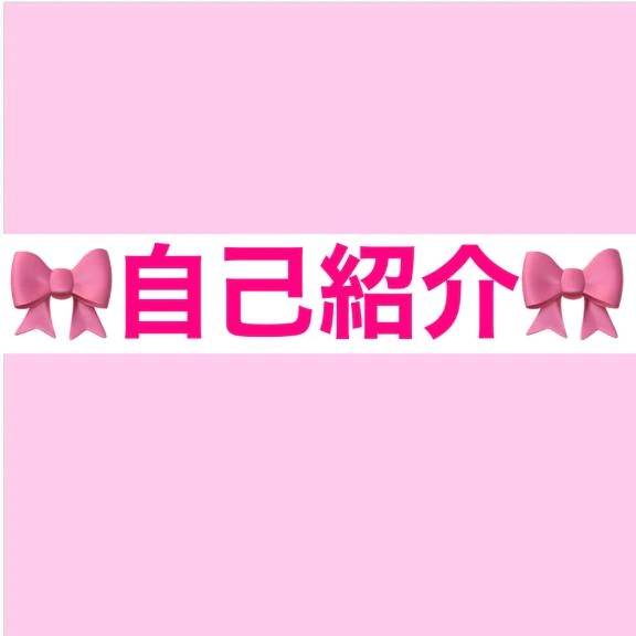 🎀(重要)自己紹介🎀