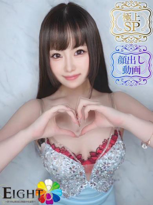 もね（極上SPコース対応）（EIGHT(エイト)～8つのお約束と無限の可能性～）