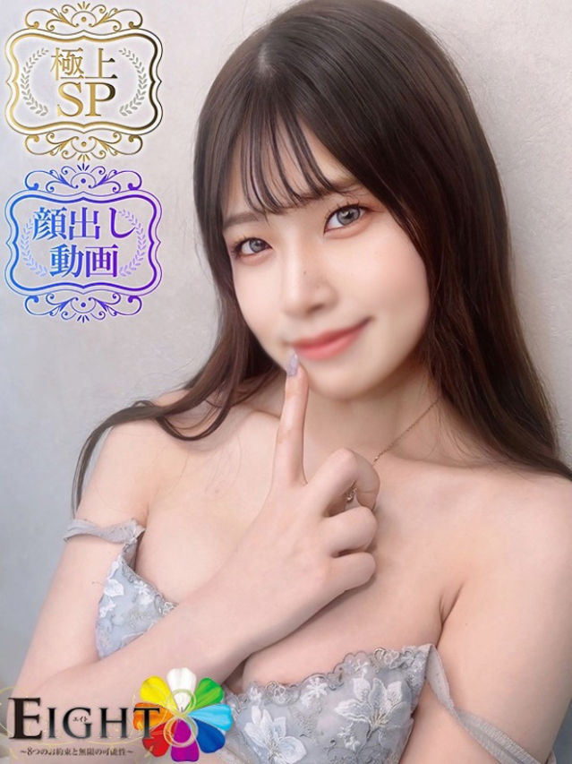 みづき（極上SPコース対応）（EIGHT(エイト)～8つのお約束と無限の可能性～）