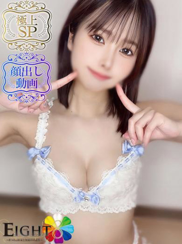 なの（極上SPコース対応）（EIGHT(エイト)～8つのお約束と無限の可能性～）