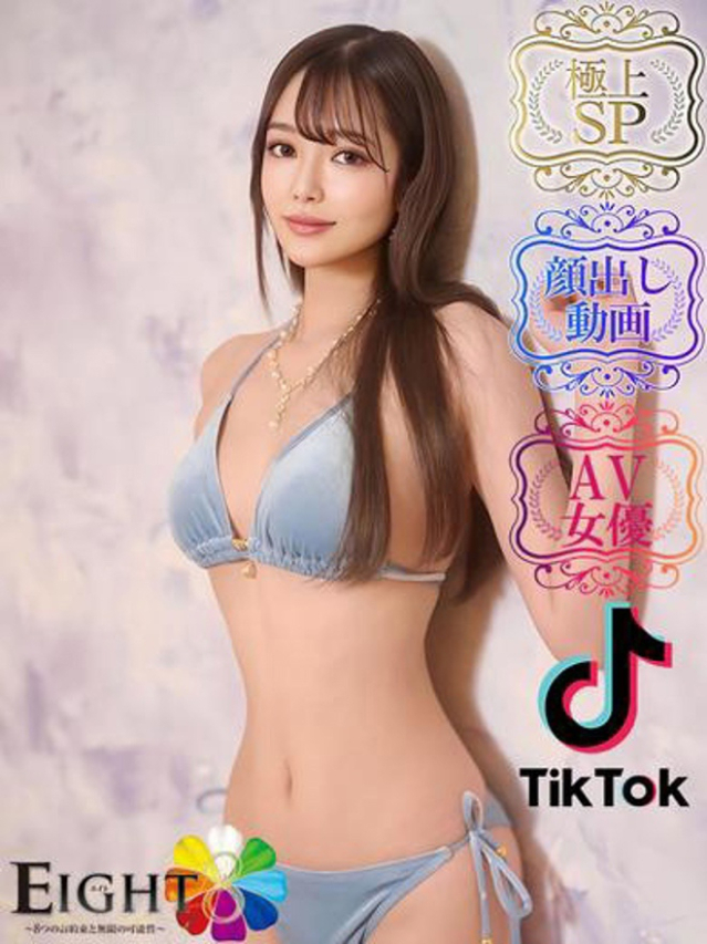 小清〇真紀（単体AV女優）（EIGHT(エイト)～8つのお約束と無限の可能性～）