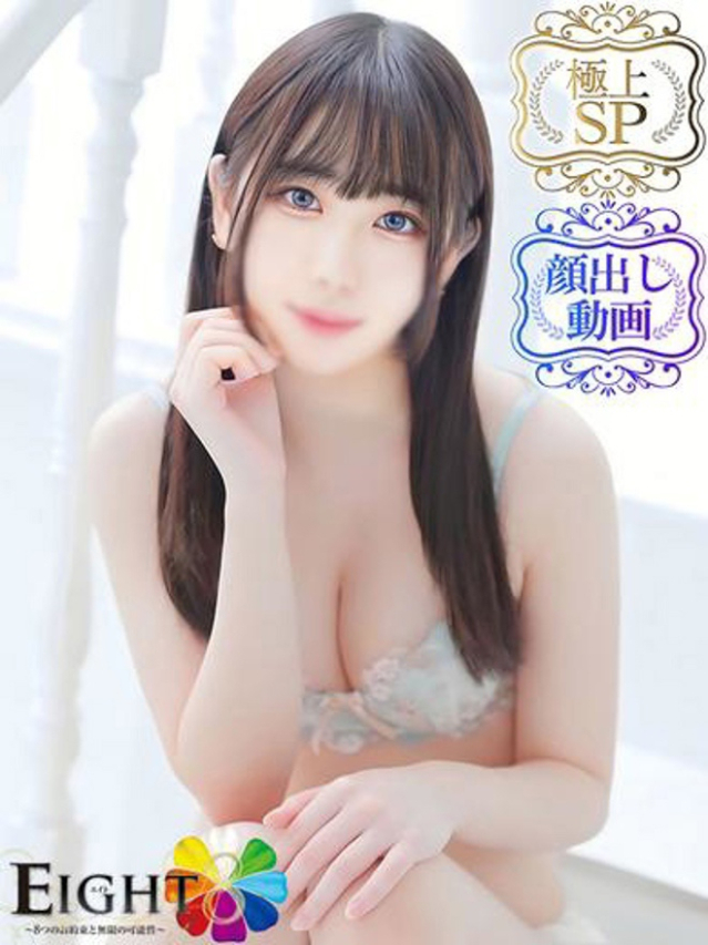 るる(極上SPコース対応)（EIGHT(エイト)～8つのお約束と無限の可能性～）