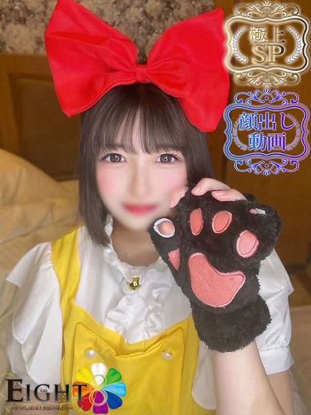 しゅな(極上SPコース対応)(EIGHT(エイト)~8つのお約束と無限の可能性~)