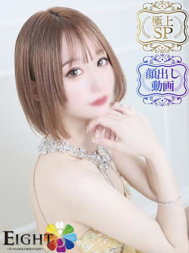 みゆ（極上SPコース対応）（EIGHT(エイト)～8つのお約束と無限の可能性～）