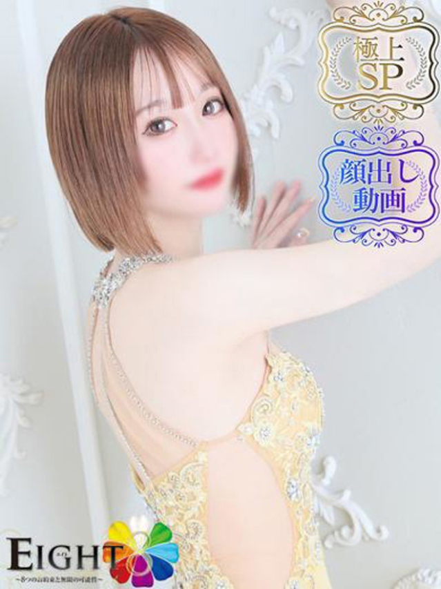 みゆ(極上SPコース対応)(EIGHT(エイト)~8つのお約束と無限の可能性~)