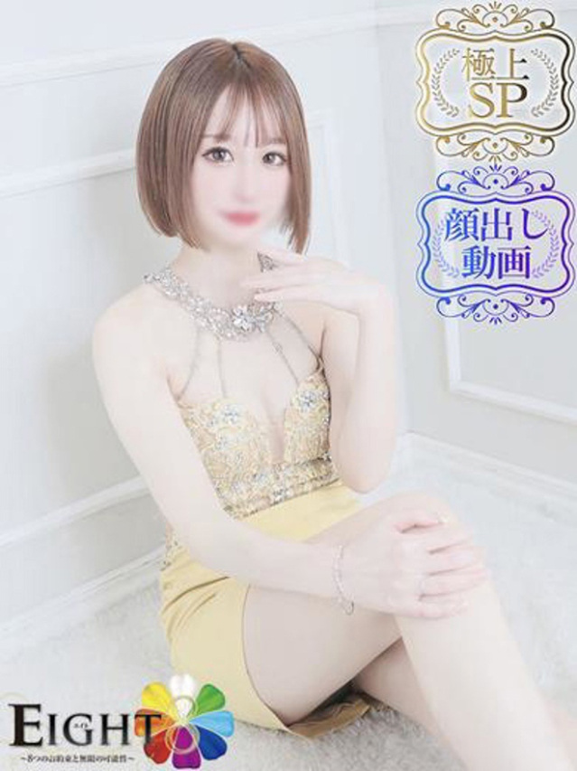 みゆ(極上SPコース対応)(EIGHT(エイト)~8つのお約束と無限の可能性~)