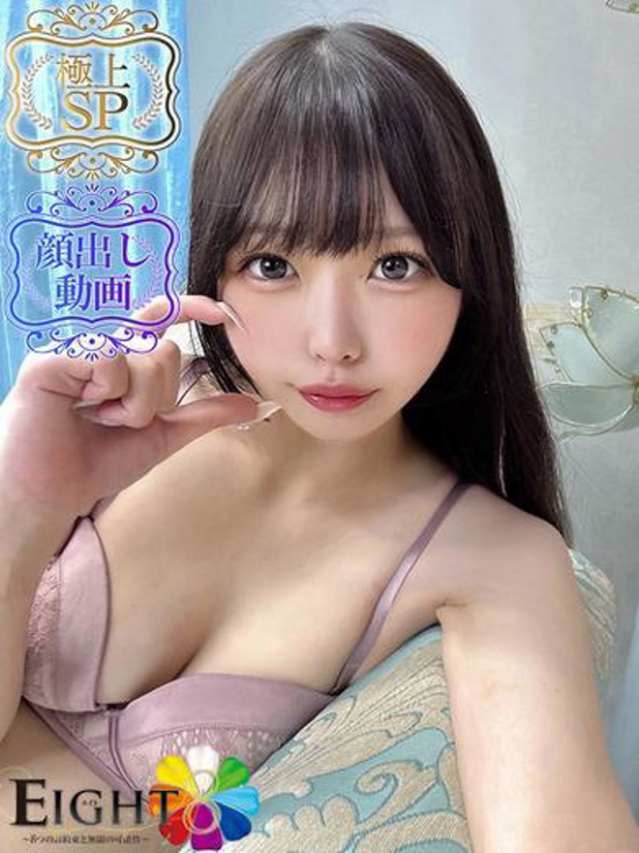 あいみ(極上SPコース対応)(EIGHT(エイト)~8つのお約束と無限の可能性~)