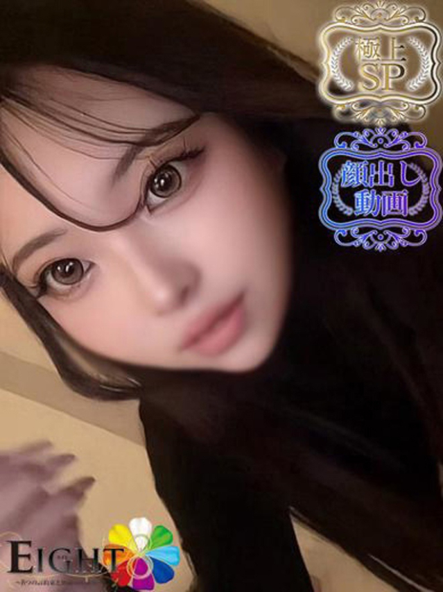のえる(極上SPコース対応)（EIGHT(エイト)～8つのお約束と無限の可能性～）