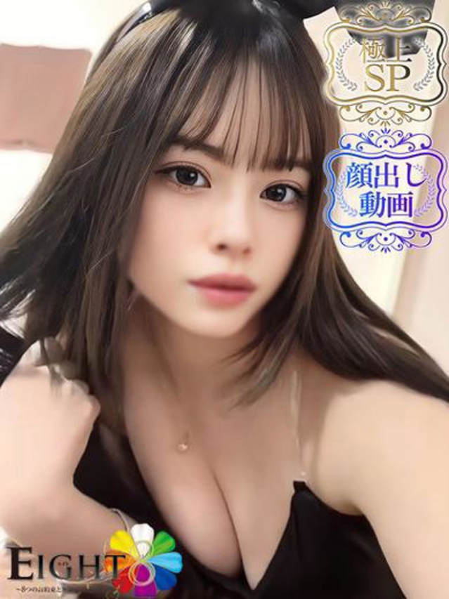 美〇カレン（極上SPコース対応）（EIGHT(エイト)～8つのお約束と無限の可能性～）