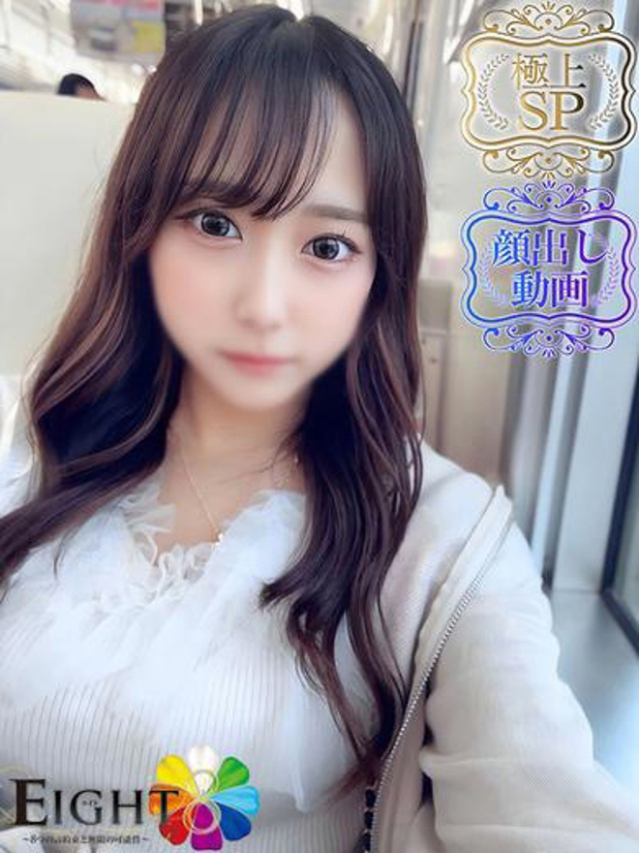 える(極上SPコース対応)(EIGHT(エイト)~8つのお約束と無限の可能性~)