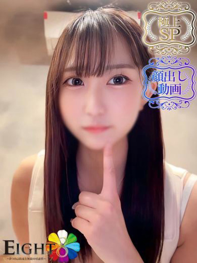 える(極上SPコース対応)(EIGHT(エイト)~8つのお約束と無限の可能性~)