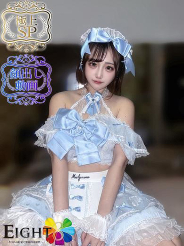 ゆん（極上SPコース対応）（EIGHT(エイト)～8つのお約束と無限の可能性～）