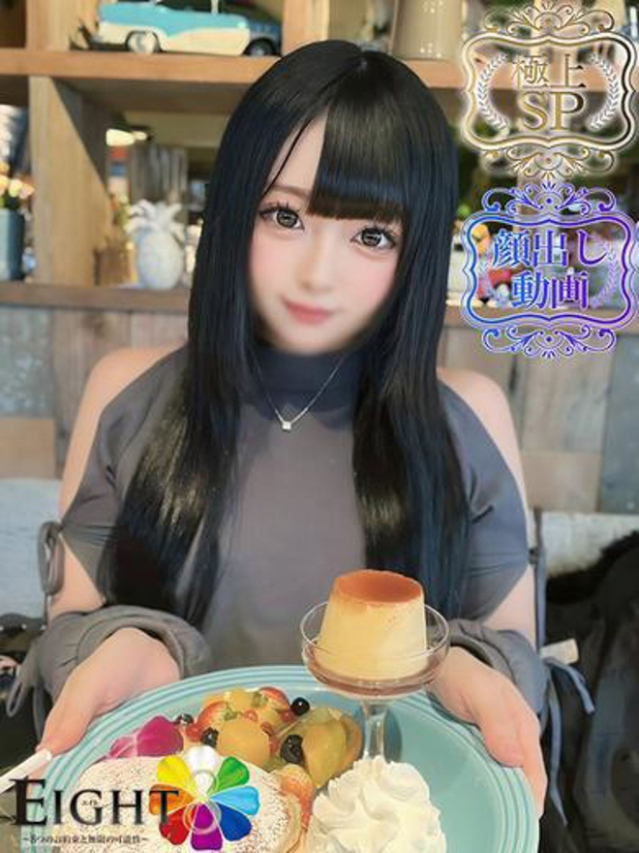 めろ(極上SPコース対応)(EIGHT(エイト)~8つのお約束と無限の可能性~)