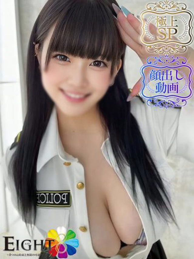 みに（極上SPコース対応）（EIGHT(エイト)～8つのお約束と無限の可能性～）