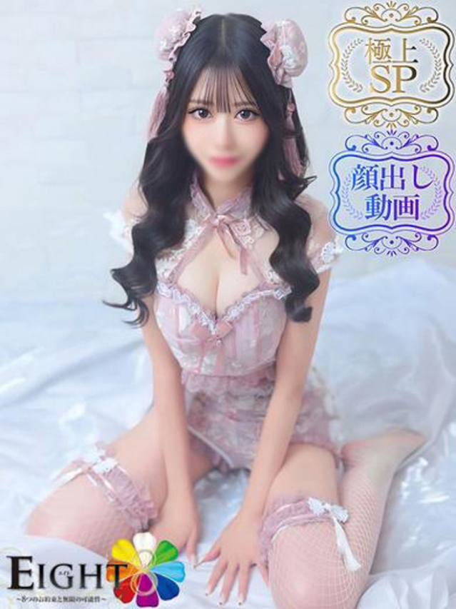 さらん（極上SPコース対応）（EIGHT(エイト)～8つのお約束と無限の可能性～）