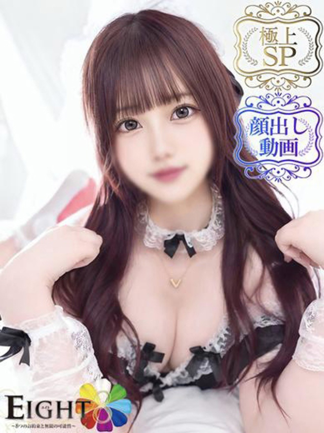 りず（極上SPコース対応）（EIGHT(エイト)～8つのお約束と無限の可能性～）