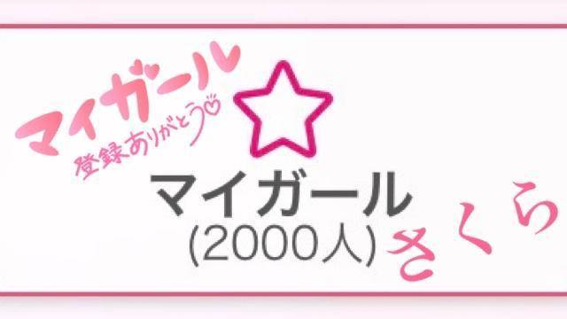 ☆マイガール登録ありがとう☆