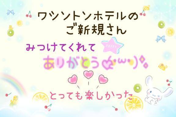 ワシントンホテルのご新規さん🩷