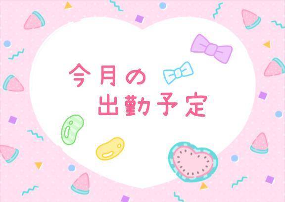 今月の出勤予定です🌻