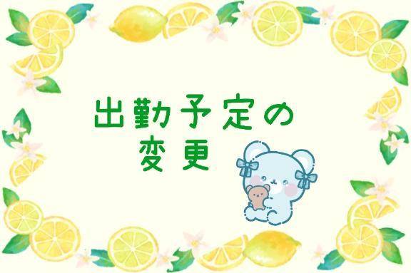 出勤予定に変更が💦