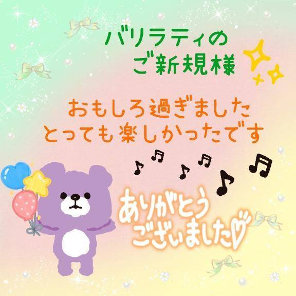 バリラティのご新規様💖✨