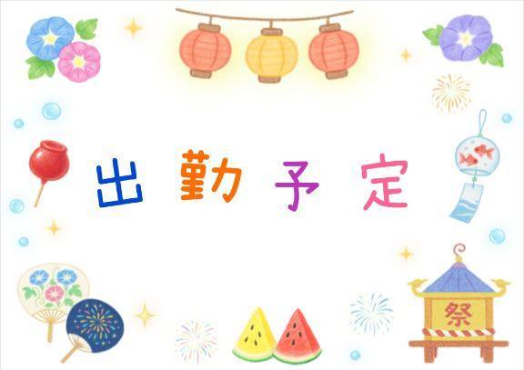 次の出勤決まりました🎐