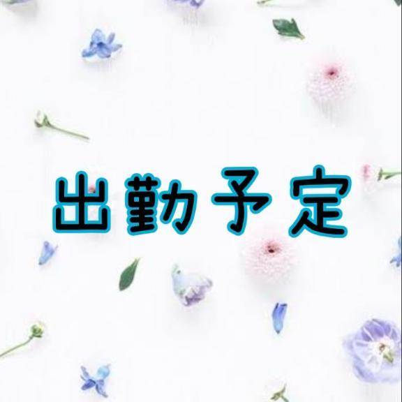 次の出勤予定